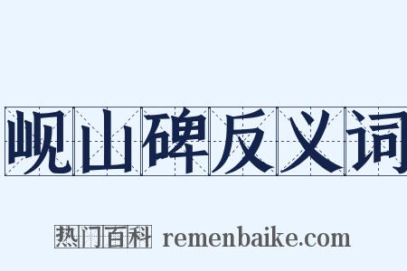 岘山碑反义词是什么意思的图片